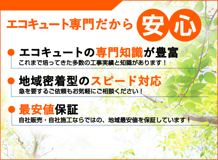 広島県の広島エコキュートセンターが選ばれる理由