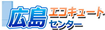 広島エコキュートセンターロゴ